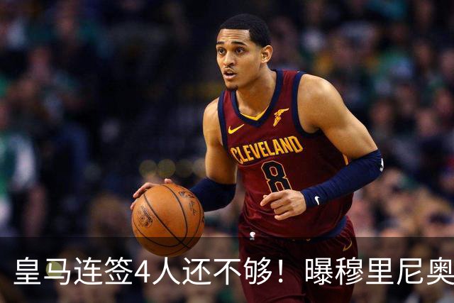 皇马连签4人还不够！曝穆里尼奥钦点 强购葡萄牙核心